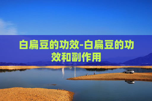 白扁豆的功效-白扁豆的功效和副作用