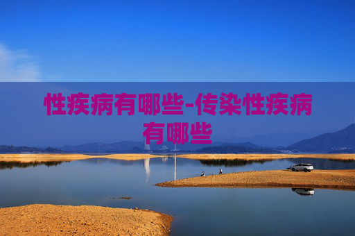 性疾病有哪些-传染性疾病有哪些