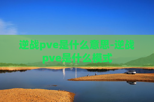 逆战pve是什么意思-逆战pve是什么模式
