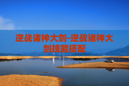逆战诸神大剑-逆战诸神大剑技能搭配