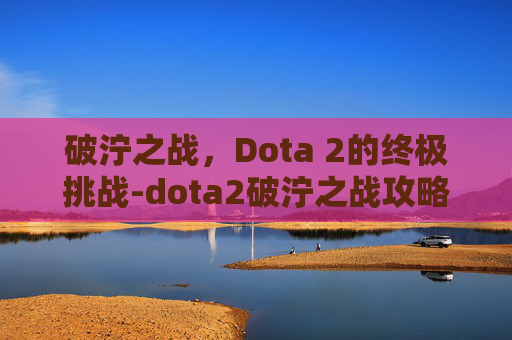 破泞之战，Dota 2的终极挑战-dota2破泞之战攻略