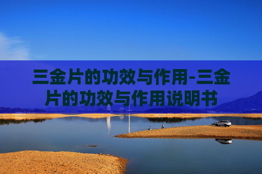 三金片的功效与作用-三金片的功效与作用说明书