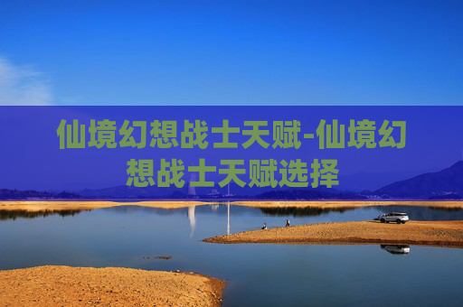 仙境幻想战士天赋-仙境幻想战士天赋选择