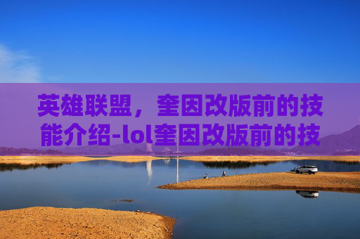 英雄联盟，奎因改版前的技能介绍-lol奎因改版前的技能介绍是什么