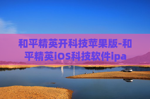和平精英开科技苹果版-和平精英iOS科技软件ipa