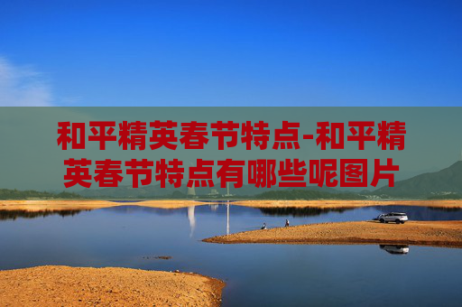和平精英春节特点-和平精英春节特点有哪些呢图片