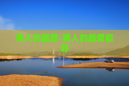男人的最爱-男人的最爱称呼