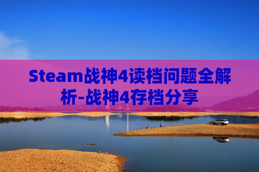 Steam战神4读档问题全解析-战神4存档分享