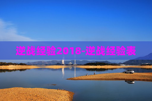逆战经验2018-逆战经验表
