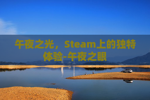 午夜之光，Steam上的独特体验-午夜之眼