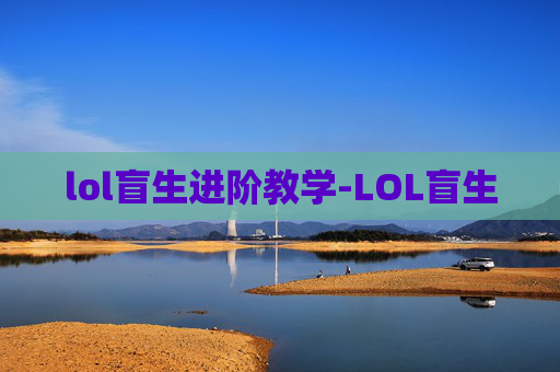 lol盲生进阶教学-LOL盲生