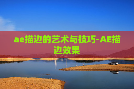 ae描边的艺术与技巧-AE描边效果