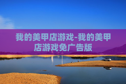 我的美甲店游戏-我的美甲店游戏免广告版
