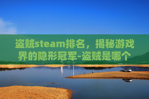 盗贼steam排名,揭秘游戏界的隐形冠军-盗贼是哪个游戏里的职业 盗贼steam排名,揭秘游戏界的隐形冠军-盗贼是哪个游戏里的职业
