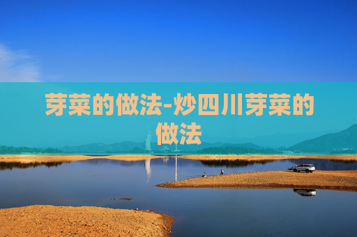 芽菜的做法-炒四川芽菜的做法 芽菜的做法-炒四川芽菜的做法
