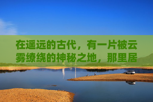 在遥远的古代,有一片被云雾缭绕的神秘之地,那里居住着一位名叫云飞的少年。云飞自幼便对修仙之道充满了浓厚的兴趣,他渴望能够掌握天地之力,成为一名真正的仙人。-九仙传奇怎么样 在遥远的古代,有一片被云雾缭绕的神秘之地,那里居住着一位名叫云飞的少年。云飞自幼便对修仙之道充满了浓厚的兴趣,他渴望能够掌握天地之力,成为一名真正的仙人。-九仙传奇怎么样