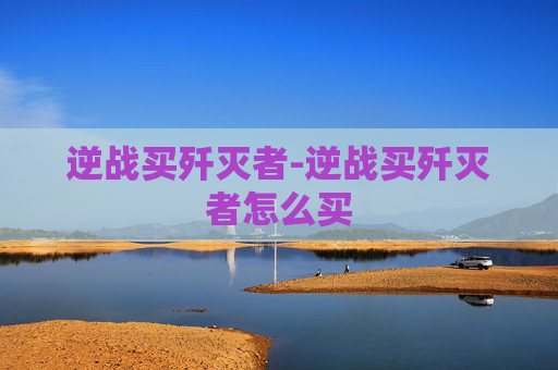 逆战买歼灭者-逆战买歼灭者怎么买