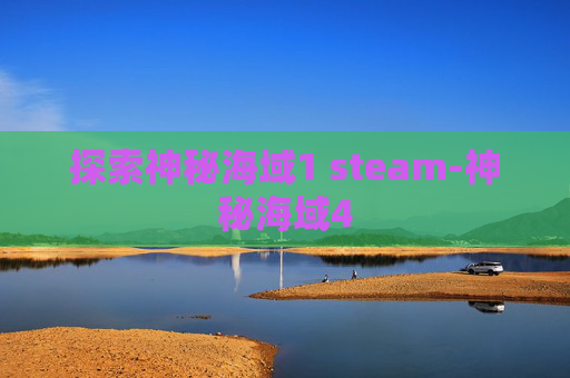 探索神秘海域1 steam-神秘海域4