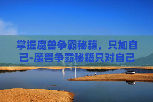 掌握魔兽争霸秘籍，只加自己-魔兽争霸秘籍只对自己有用