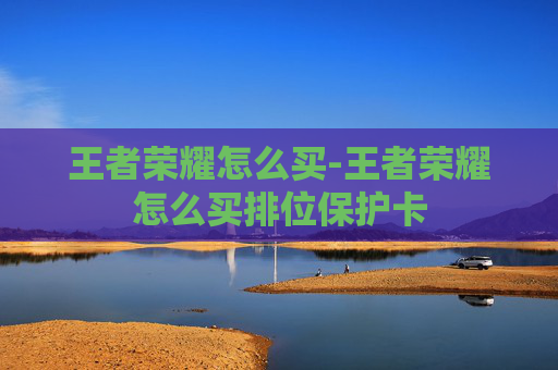 王者荣耀怎么买-王者荣耀怎么买排位保护卡