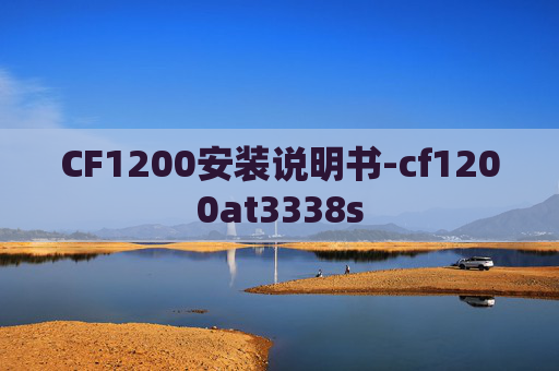 CF1200安装说明书-cf1200at3338s
