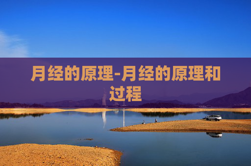月经的原理-月经的原理和过程 月经的原理-月经的原理和过程