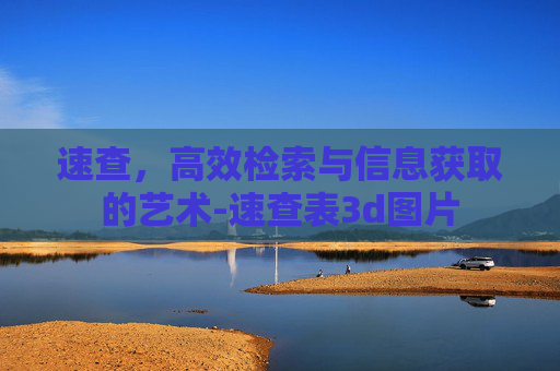 速查，高效检索与信息获取的艺术-速查表3d图片