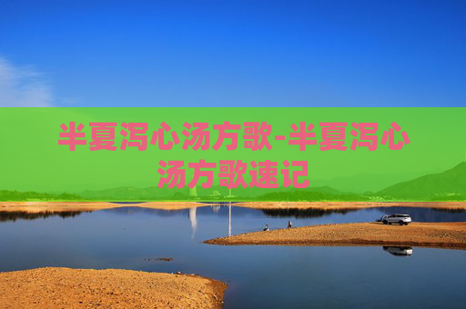 半夏泻心汤方歌-半夏泻心汤方歌速记