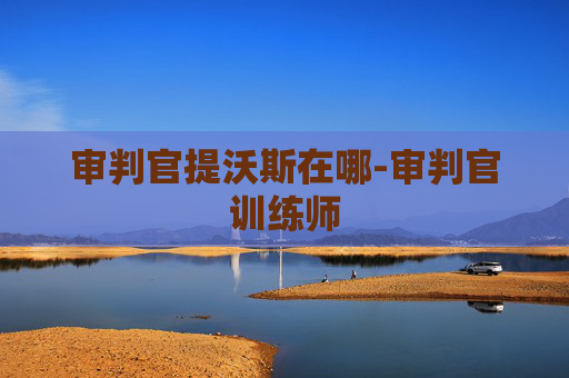 审判官提沃斯在哪-审判官训练师