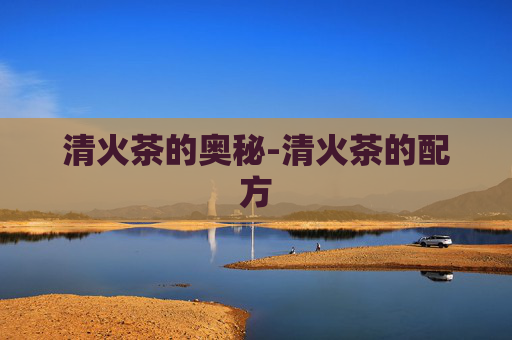 清火茶的奥秘-清火茶的配方