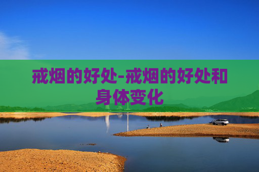 戒烟的好处-戒烟的好处和身体变化
