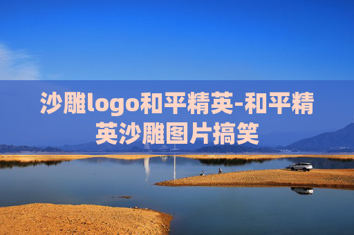 沙雕logo和平精英-和平精英沙雕图片搞笑