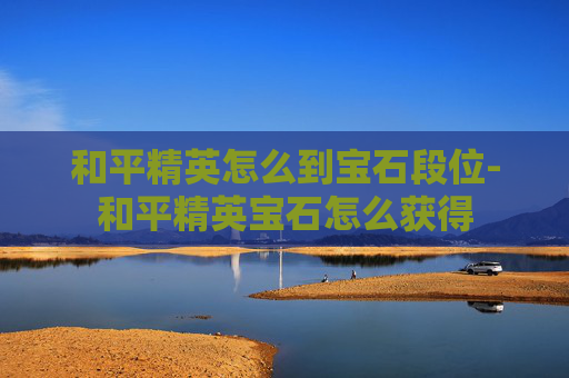 和平精英怎么到宝石段位-和平精英宝石怎么获得