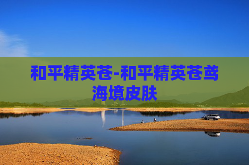 和平精英苍-和平精英苍鸢海境皮肤