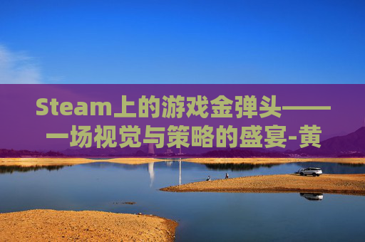 Steam上的游戏金弹头——一场视觉与策略的盛宴-黄金弹头游戏