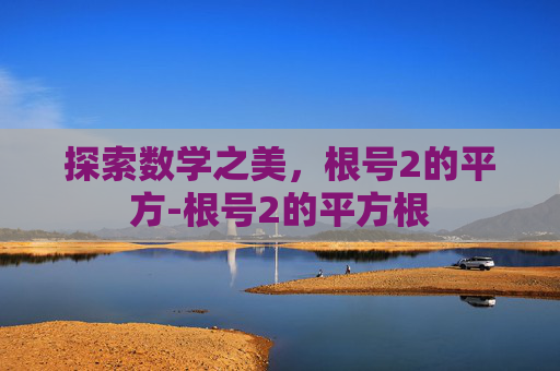 探索数学之美，根号2的平方-根号2的平方根