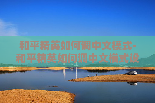 和平精英如何调中文模式-和平精英如何调中文模式设置