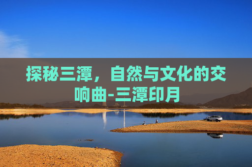 探秘三潭，自然与文化的交响曲-三潭印月