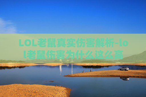 LOL老鼠真实伤害解析-lol老鼠伤害为什么这么高 LOL老鼠真实伤害解析-lol老鼠伤害为什么这么高