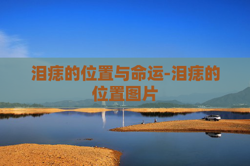 泪痣的位置与命运-泪痣的位置图片