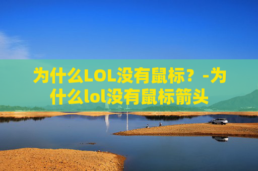 为什么LOL没有鼠标？-为什么lol没有鼠标箭头