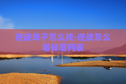逆战单子怎么找-逆战怎么看掉落列表