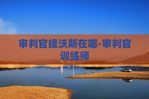 审判官提沃斯在哪-审判官训练师