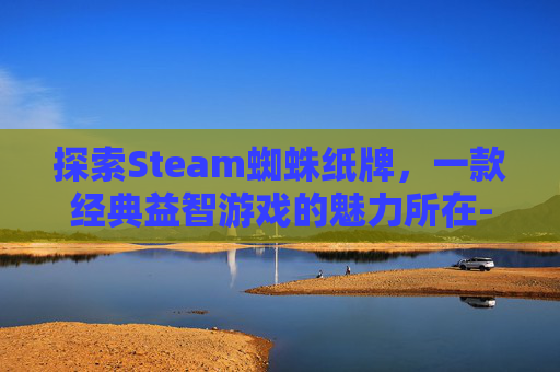 探索Steam蜘蛛纸牌，一款经典益智游戏的魅力所在-蜘蛛纸牌2020