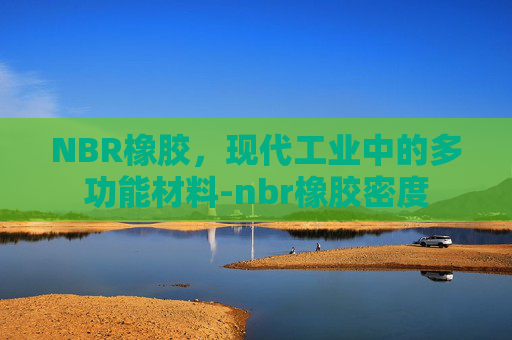 NBR橡胶，现代工业中的多功能材料-nbr橡胶密度
