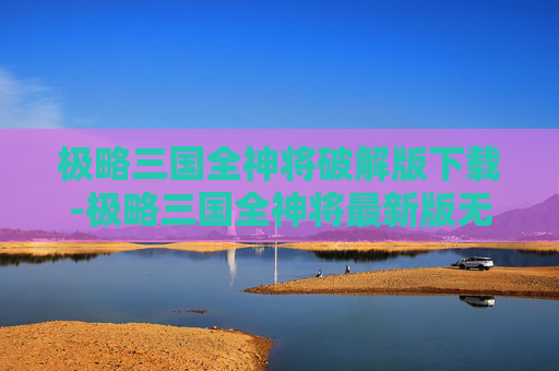 极略三国全神将破解版下载-极略三国全神将最新版无限金币
