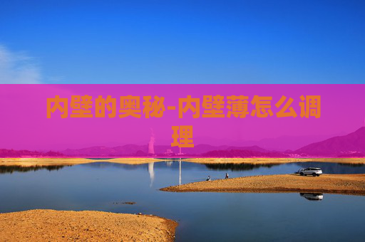 内壁的奥秘-内壁薄怎么调理