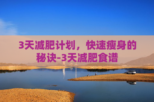 3天减肥计划，快速瘦身的秘诀-3天减肥食谱