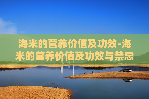 海米的营养价值及功效-海米的营养价值及功效与禁忌