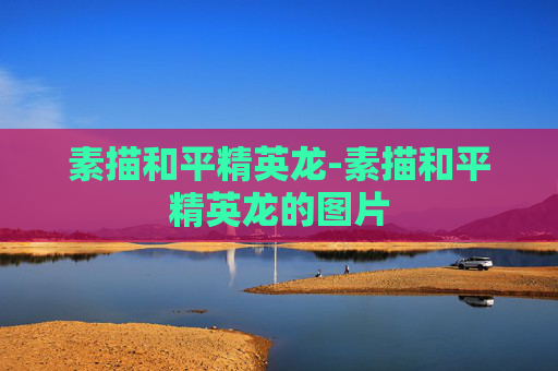 素描和平精英龙-素描和平精英龙的图片